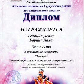Первенство Сургутского района исполнителей бальных танцев