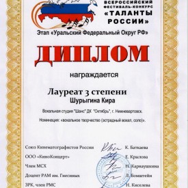 Диплом «Таланты России»