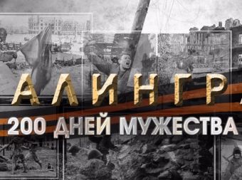 Видеопрограмма «Сталинград: 200 дней мужества»