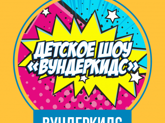 Детское шоу 