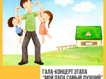 Онлайн гала-концерт этапа «Мой папа самый лучший»
