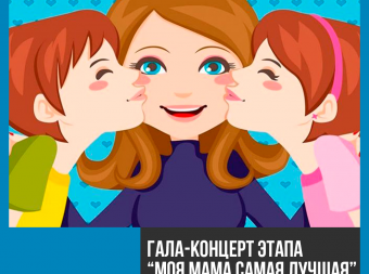 Онлайн гала-концерт этапа «Моя мама самая лучшая» (0+)