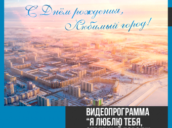 Видеопрограмма, посвященная дню города «Я люблю тебя, северный город!» (6+)