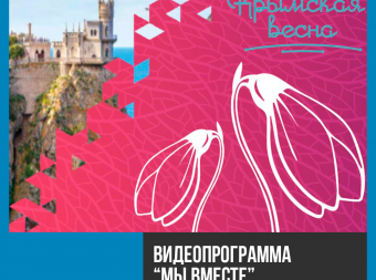 Видеопрограмма, посвященная воссоединению Крыма и Севастополя с Россией «Мы вместе» (6+)
