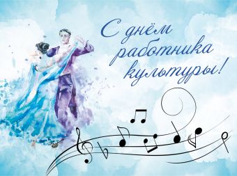 С Днём работника культуры!