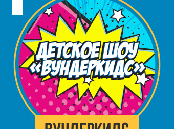 Детское шоу 