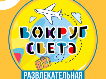 Развлекательная программа 