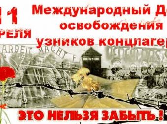 Международный День освобождения узников концлагерей
