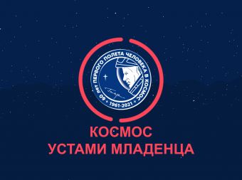 С Днём космонавтики! 