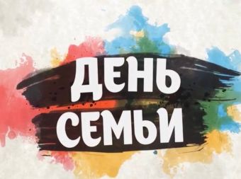 С Международным днём семьи!
