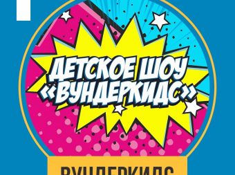 Детское шоу 