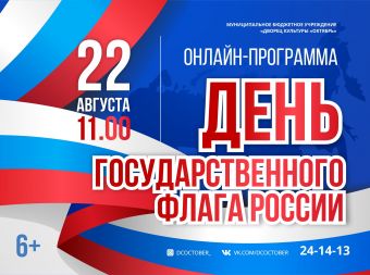 Онлайн-программа, посвященная Дню Российского флага (6+) 