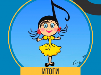 Итоги открытого интернет-конкурса исполнителей детской эстрадной песни «Звонкая Югринка»