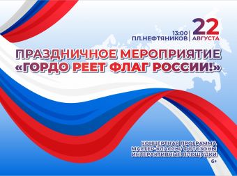 Праздничное мероприятие «Гордо реет флаг России!» (6+)