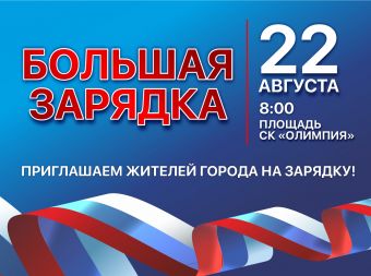 Мероприятие, посвященное Дню государственного флага РФ «Большая зарядка» (6+)