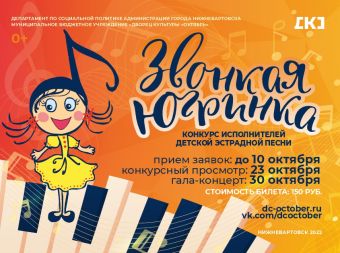 Открытый конкурс исполнителей детской эстрадной песни «Звонкая Югринка» (0+)