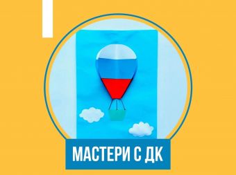 Мастер-класс, по изготовлению открытки ко Дню государственного флага РФ (0+)