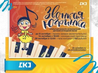 Открытый конкурс исполнителей детской эстрадной песни «Звонкая Югринка» (0+)