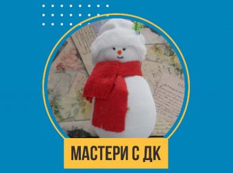Мастер-класс, по изготовлению снеговика (6+)