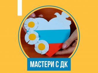Мастер-класс, по изготовлению открытки ко Дню России (6+)