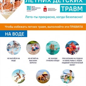 7_profilaktika_letnikh_detskikh_travm_2_722x1024.jpg