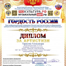 diplom_za_artistizm_Tarasova.jpg