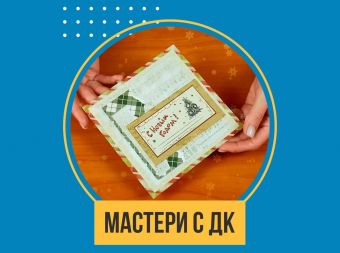 Мастер-класс по изготовлению объемной новогодней открытки (0+)