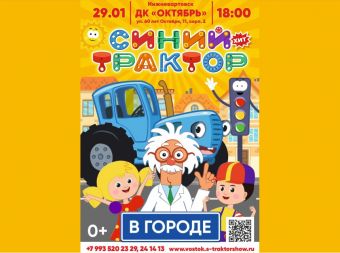 Синий трактор в городе (0+)