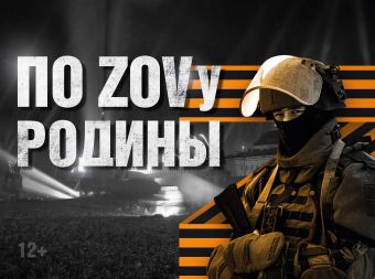 Информационно-публицистическая программа «По ZOVу Родины» (12+)