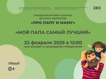 Гала-концерт конкурсного этапа «Мой папа самый лучший» (0+)