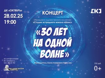 Концерт «30 лет на одной волне» (0+)
