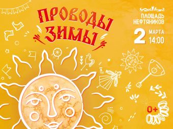 Народное гуляние «Проводы зимы» (0+)