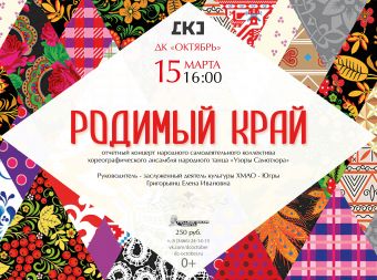 Концерт «Родимый край» (0+)