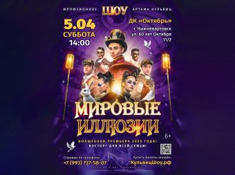 Иллюзионное шоу «Мировые Иллюзии» (6+)