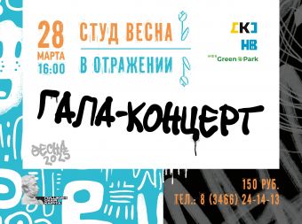 Гала-концерт фестиваля «Студенческая весна» (12+)