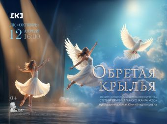 Концерт «Обретая крылья» (0+)