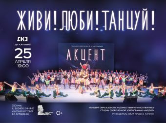 Концерт «Живи! Люби! Танцуй!» (0+)