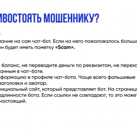 Kak_ne_stat_zertvoj_mosennika_v_telegram_page_0013.jpg