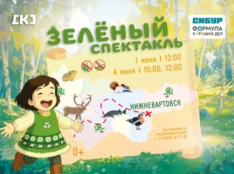 Интерактивно-театрализованное представление «Зеленый спектакль» (0+)