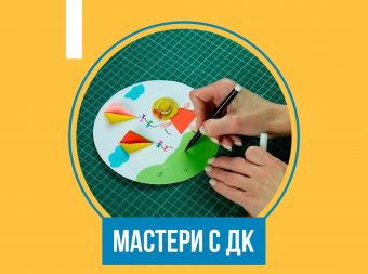 Мастер-класс по изготовлению объемной аппликации ко Дню защиты детей (12+)