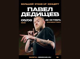 Stand up концерт Павла Дедищева (18+)