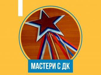 Мастер-класс по изготовлению объемного топпера ко Дню России (12+)