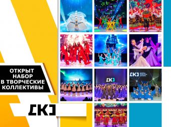 Набор в творческие коллективы открыт! (0+)