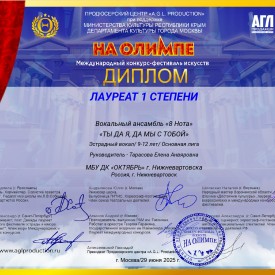 Diplom_Vokal_nyj_ansambl_8_Nota_Na_Olimpe.jpg