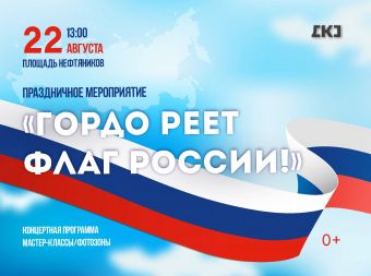 Праздничное мероприятие «Гордо реет флаг России!» (0+)