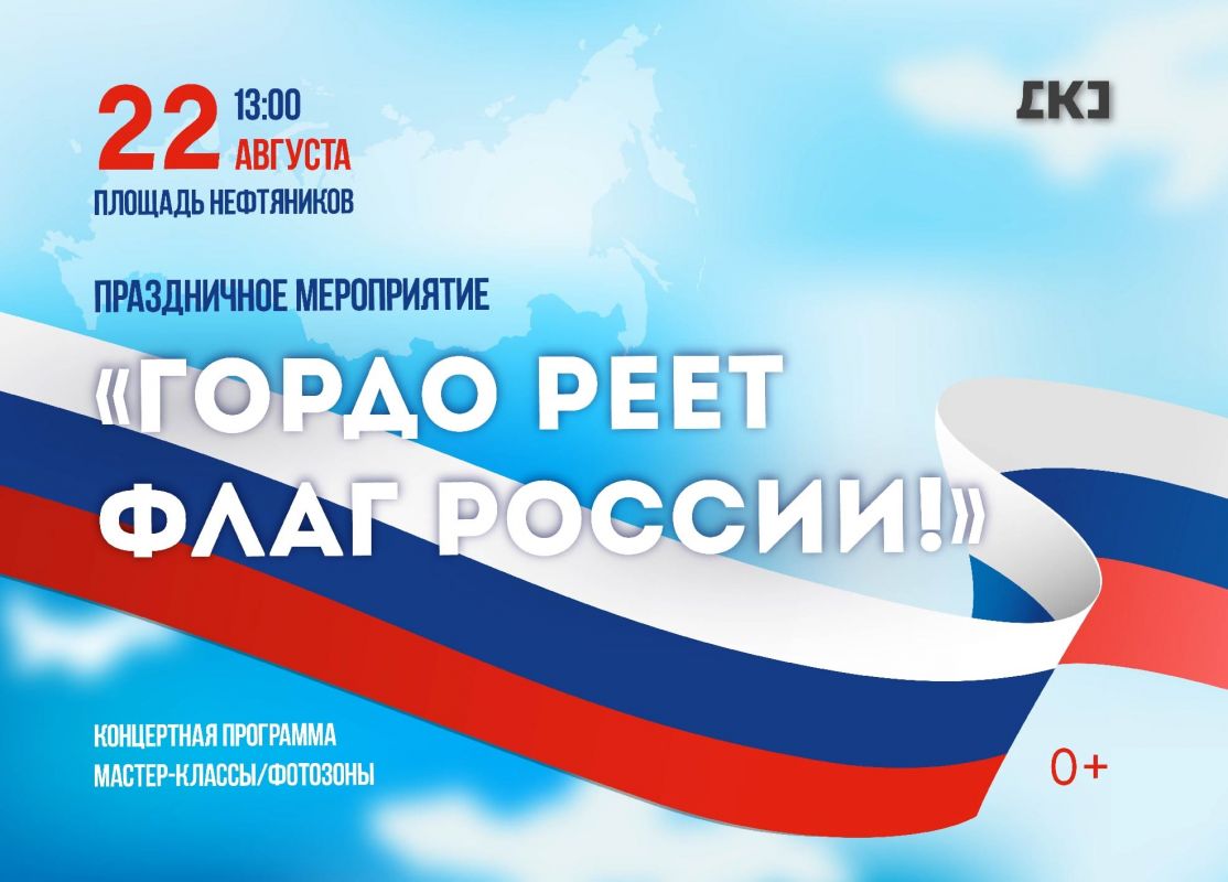 Праздничное мероприятие «Гордо реет флаг России!» (0+)