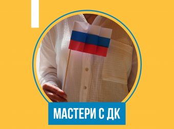 Мастер-класс ко Дню Государственного флага РФ (0+)