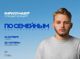 Сольный стендап-концерт Кирилла Мазура – «По семейным обстоятельствам» (18+)