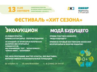 Финальный этап фестиваля экологической культуры и креатива «Хит сезона» (0+)