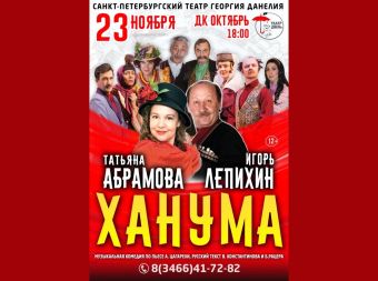 Музыкально-комедийный хит сезона «Ханума» (12+)